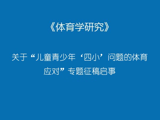 《青少年体育》杂志是部级期刊吗?(图1)